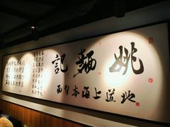 -姚面记·海派家常菜(恒基名人购物中心店)