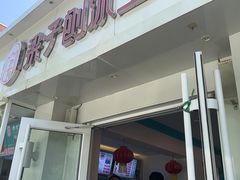 门面-梁子刨冰王&梁小糖(王顶堤店)