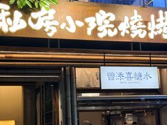 -贰醒·私房小院烧烤 (太古里店)