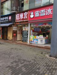 -痣缘宫
