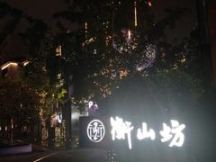 -徐家汇源景区-衡山坊
