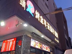 -郭靖内蒙菜·烤全羊·烧烤(望京旗舰店)
