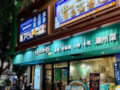 -唔止卤嘢·潮州菜(鹭江店)