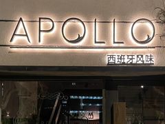 -Apollo·西班牙小酒馆(安福路店)