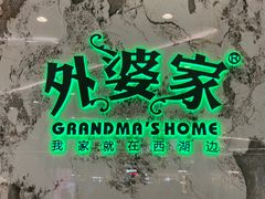 -外婆家(西红门荟聚购物中心店)