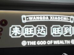 -旺达·福州菜(正大广场店)