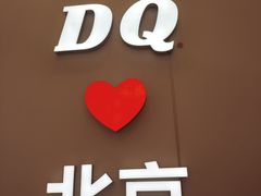 -DQ·蛋糕·冰淇淋(鸿坤店)