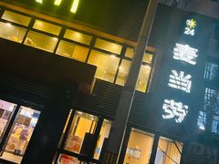 门面-麦当劳(团结湖店)