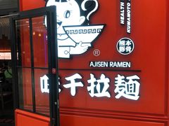 门面-味千拉面(又一城店)