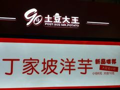 -周小亮丁家坡洋芋(全国总店)