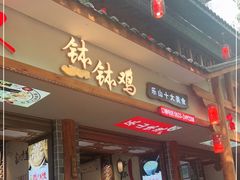 门面-古真记钵钵鸡(总店)