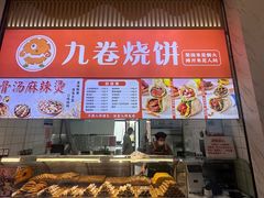 -九卷烧饼(中山服务区店)