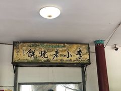 门面-李小老烧饼(常营民族家园店)