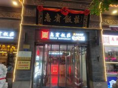 -惠宾饭庄(中山路店)