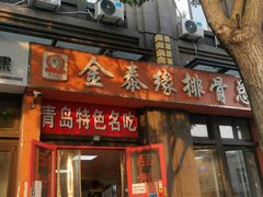 -金泰缘排骨馆(遵化路店)