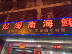 -忆海南海鲜(椰风巷第一市场店)