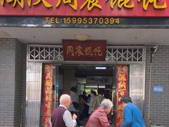 -周震馄饨