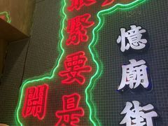 -憶廟街 X 沙角邨(太古城店)