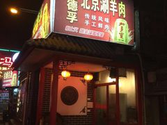 门面-裕德孚·非遗手切涮羊肉(东直门内大街店)