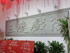 -德云社三庆园