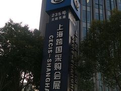 -上海跨国采购会展中心