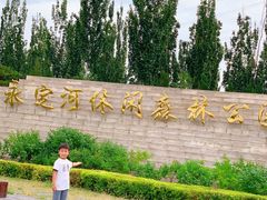 -永定河休闲森林公园