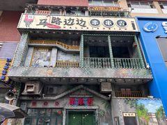 -马路边边串串香(一匡街店)