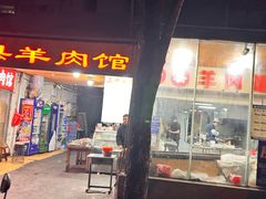 -三中高皇羊肉馆