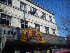 门面-老苏北饭店(江都店)