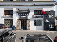 -徽三说·土徽菜·中国徽菜连锁品牌(一中店)