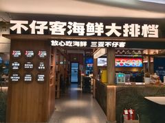 -不仔客海鲜·三亚老字号(第一市场店)