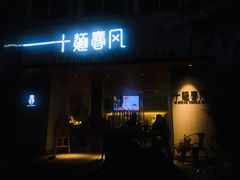 门面-十面春风·江南面馆(崇宁路店)