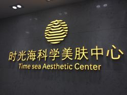 -时光海科学美肤中心