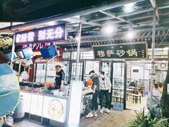 门面-清真·穆萨砂锅(大皮院店)