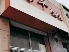 门面-海平馄饨(逍遥二路店)