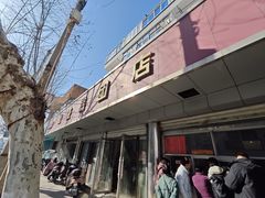 -松盛糕团店(红旗桥店)