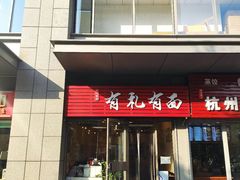 门面-有礼有面(知春路店)