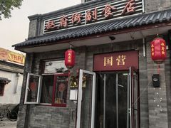 -赵府街副食店