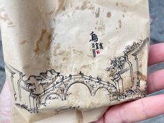 -滋啦啦油煎铺一乌镇萝卜丝饼