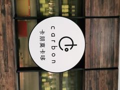 -Carbon莫卡哆·意大利复古集市餐厅(杭州大厦店)