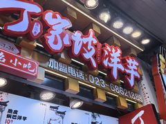 -周小亮丁家坡洋芋(全国总店)