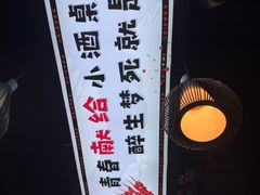 -松林烧烤·慧忠北里216小野串