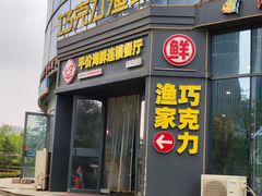 门面-巧克力渔家.小船海鲜家常菜(万平口店)