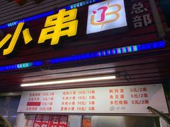 门面-辽B·小串(总店)