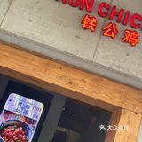 铁公鸡一毛不拔?
