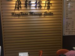 -康轩盲人按摩(上海沙龙店)