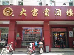 门面-大富贵(临沂店)