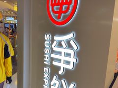 -争鲜回转寿司(东方银座店)