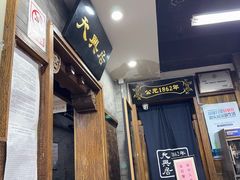-天兴居(鲜鱼口街店)
