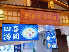 -热喜·现包大馅汤圆(老街店)